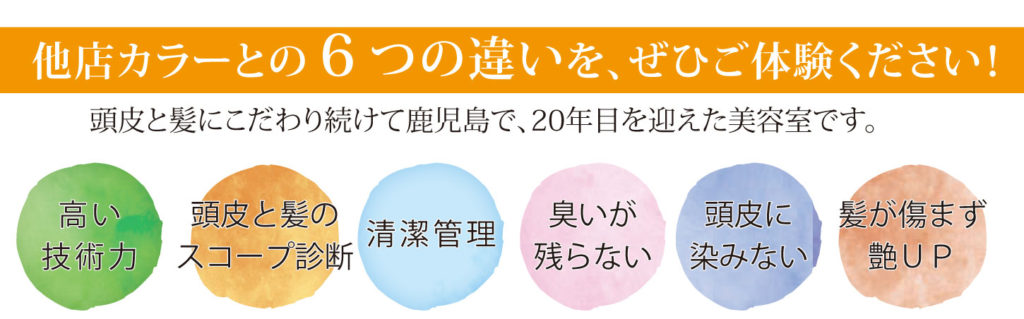 他店カラーとの6つの違いを、ぜひご体験ください!!